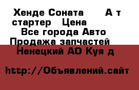 Хенде Соната5 2,0 А/т стартер › Цена ­ 3 500 - Все города Авто » Продажа запчастей   . Ненецкий АО,Куя д.